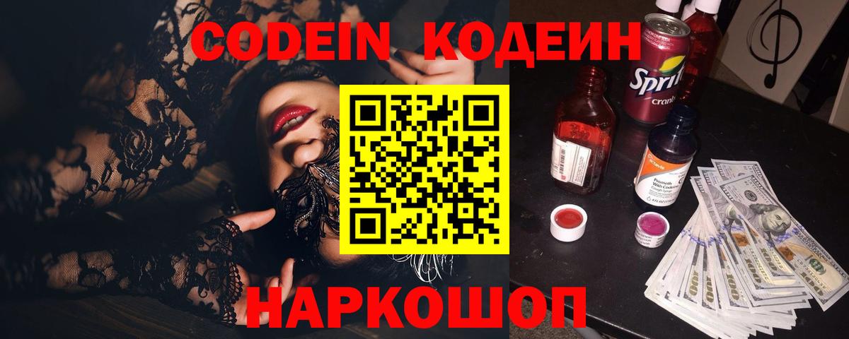 Кодеин Purple Drank  Codein напиток Lean (лин)  Керчь  Вход с VPN 