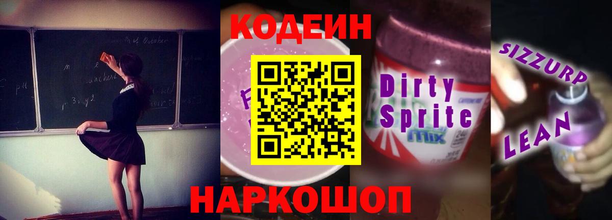 Кодеиновый сироп Lean Purple Drank Керчь